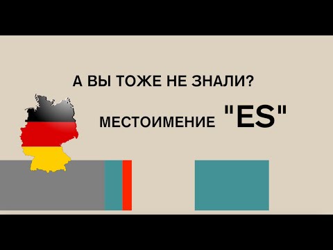 Видео: "es" как и когда используется, и что обозначает в немецком языке.