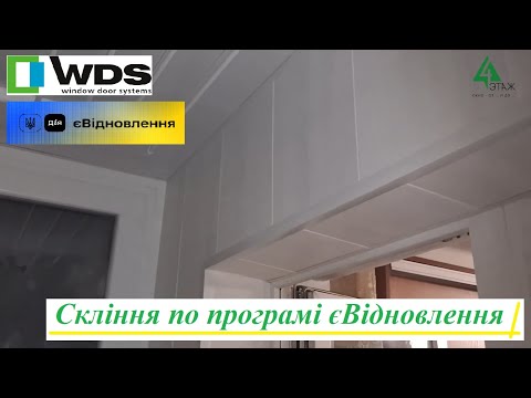 Видео: Скління по програмі єВідновлення ➜4ETAG® 😉 Скління балкону під ключ по програмі єВідновлення у Києві