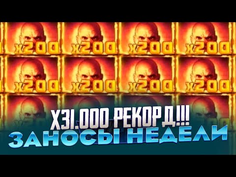 Видео: РЕКОРД МИРА!!! X31 000 В MENTAL ВЫИГРАЛ 1 200 000Р ЗАНОСЫ НЕДЕЛИ СЮДА!!!!