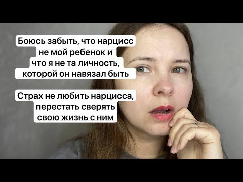 Видео: №67. Боюсь не думать о нарциссе и о том, как он отреагирует на мое поведение. Страх быть собой  