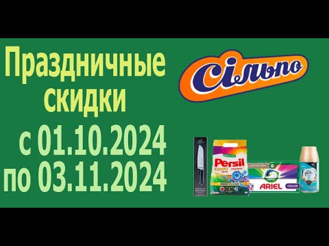 Видео: ПРАЗДНИЧНЫЕ СКИДКИ до -60% в честь Дня рождения Сильпо с 1.10.2024 - 3.11.2024. ЧАСТЬ 1.