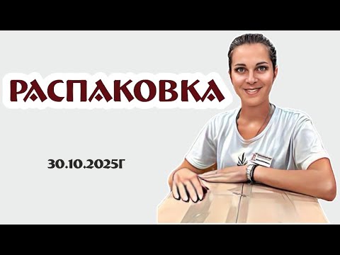 Видео: интересная РАСПАКОВКА двух коробок: играем в мозайку! 30.10.2025г