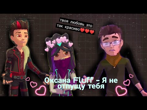 Видео: |💫Герои Энвелла💫| Клип на песню Оксаны Fluff - Я не отпущю тебя❤️