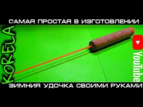 Видео: 👍🛠DIY Зимняя удочка просто и быстро 🎣🐟