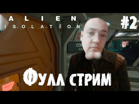 Видео: Сильвернейм проходит Alien Isolation | ФУЛЛ СТРИМ | Часть 2 |  SilverName Best Moments