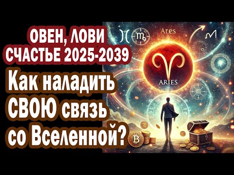 Видео: ОВЕН ШОК 34 ГОДА РОСТА! Вселенная переписала судьбу. Срочно Узнай фразы-коды СЧАСТЬЯ