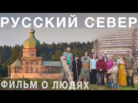 Видео: Русский Север. Фильм о людях, спасающих деревянное зодчество