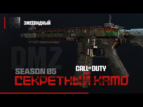 Видео: DMZ - СЕКРЕТНЫЙ камо - Змеевидный - Как получить? / Warzone 2.0 DMZ MWII