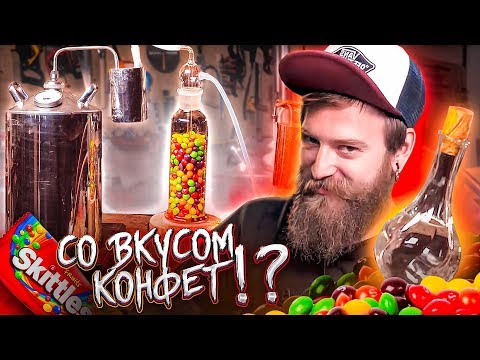 Видео: ЭКСПЕРИМЕНТ САМОГОН СО ВКУСОМ СКИТЛС