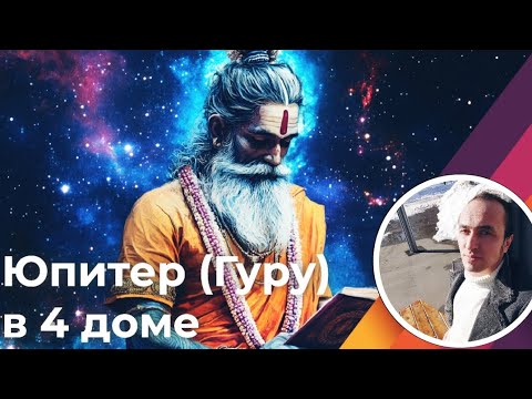 Видео: Юпитер в 4 доме матери и внутреннего мира | Джйотиш