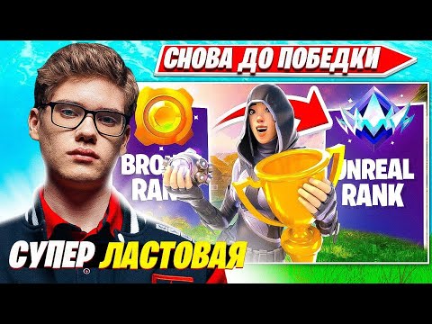 Видео: TOOSE РАЗНОСИТ ПРОТИВНИКОВ SOLO РАНКЕД В ЛАСТОВОЙ ИГРЕ В НОВОМ СЕЗОНЕ ФОРТНАЙТ 