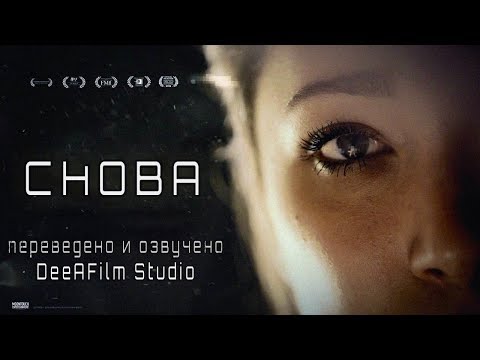 Видео: Короткометражка «Снова» | Озвучка DeeAFilm
