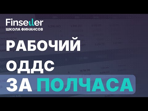 Видео: Составляем ОДДС правильно || Школа Финансов Finseller