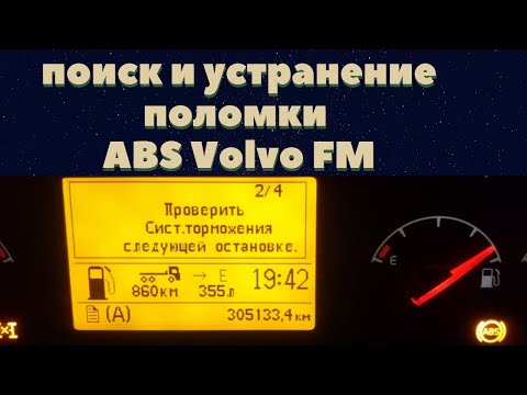 Видео: ремонт АВS volvo FM FH