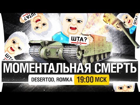 Видео: МОМЕНТАЛЬНАЯ СМЕРТЬ танкиста DeS, Romka [19-00]