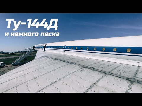 Видео: Ту-144Д 77115 и немного песка.