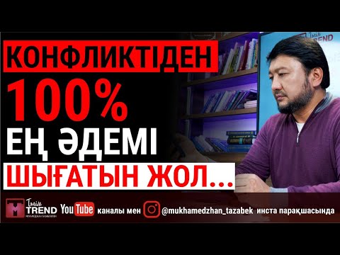 Видео: Конфликтіден 100% ең әдемі шығатын жол...