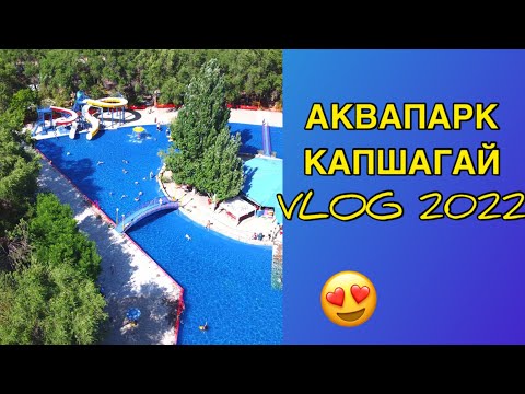 Видео: Капчагайский аквапарк. Капчагай аквапарк цены 2022. Аквапарк в городе Конаев обзор. VLOG #2
