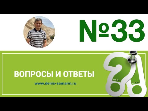 Видео: Вопросы и ответы, 33