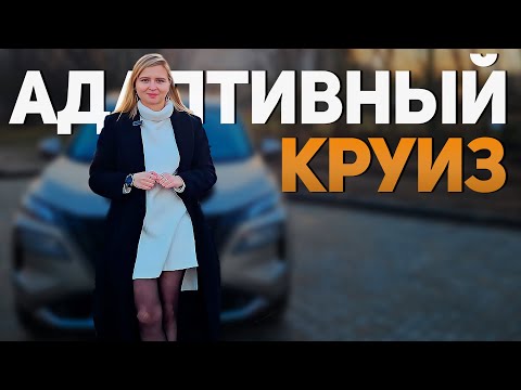 Видео: ОБЗОР ProPILOT Nissan | Адаптивный круиз контроль | Система удержания в полосе