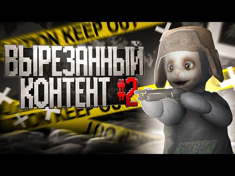 Видео: Вырезанный контент slendytubbies часть 2 | ты этого явно не знал