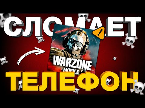 Видео: НИКОГДА НЕ ИГРАЙ В WARZONE MOBILE!