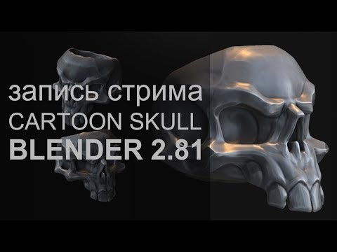 Видео: Лепим стилизованный череп. Обзор новых инструментов 3D-скульптинга в Blender 2.81