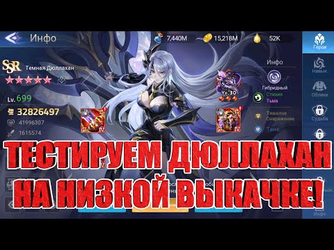 Видео: ТЕСТЫ ДЮЛЛАХАН С НИЗКОЙ ВЫКАЧКОЙ Mobile Legends: Adventure