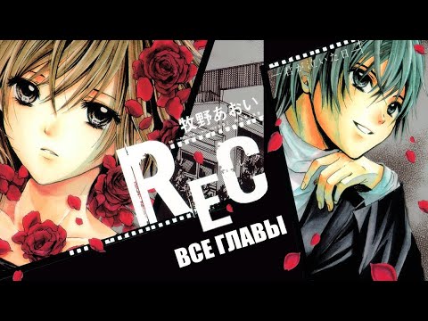 Видео: Озвучка манги | REC - День, когда ты заплакала | ВСЕ ГЛАВЫ