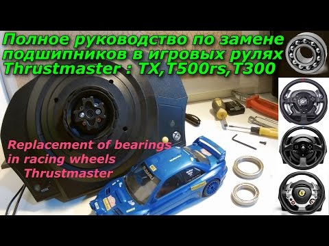 Видео: Как Поменять Подшипники на Рулях Thrustmaster | T500rs,TX,T300rs | Replacement of bearings