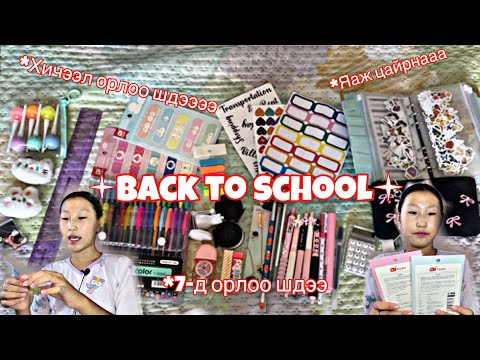 Видео: Back to school🏩Shopping+haul Хичээлийн хэрэгсэлээ цуглуулав.