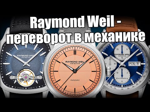 Видео: Raymond Weil – трендовые швейцарские часы за 100 000 рублей