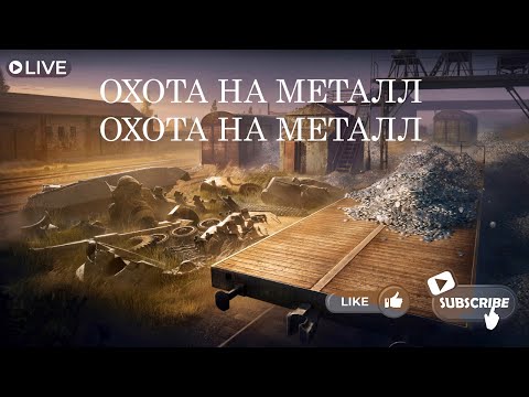 Видео: Миртанков|ОХОТА НА МЕТАЛЛ|