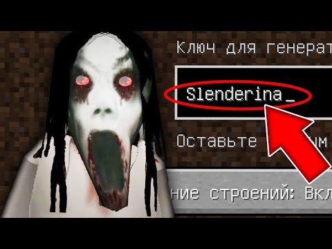 Видео: НИКОГДА НЕ ИГРАЙ НА СИДЕ СЛЕНДЕРИНА В МАЙНКРАФТ SLENDERINA СТРАШНЫЙ СИД MINECRAFT