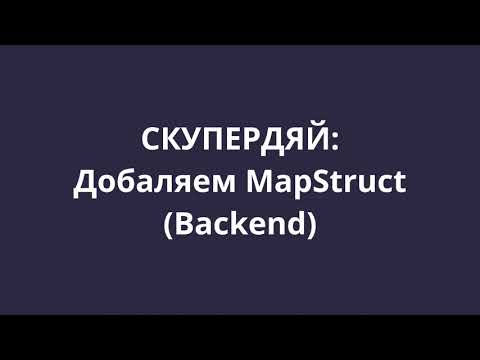 Видео: [СКУПЕРДЯЙ] 13. Добавление в проект MapStruct (Spring boot)