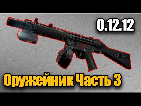 Видео: Оружейник Часть 3 Квест 2022 Гайд Escape from Tarkov 0.12.12