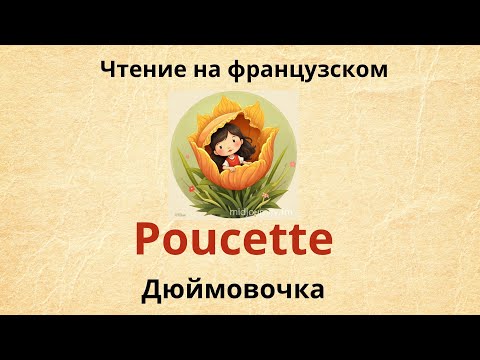 Видео: Чтение на французском. ДЮЙМОВОЧКА. POUCETTE.