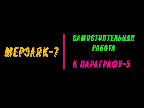 Видео: МЕРЗЛЯК-7. САМОСТОЯТЕЛЬНАЯ РАБОТА. ПАРАГРАФ-5. СТЕПЕНЬ С НАТУРАЛЬНЫМ ПОКАЗАТЕЛЕМ.