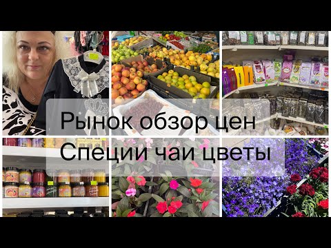 Видео: Купила Бальзам на Душу/ специи чаи вкусный кофе / рынок на ул. Калараш 🌴Лазаревское 👉#подпишись