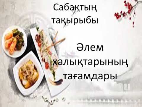 Видео: Әлем халықтарының тағамдары