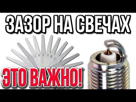 Видео: Зазор на свечах зажигания Это Важно !