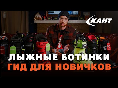 Видео: Все, что вы хотели знать о горнолыжных ботинках