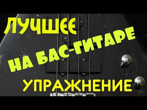 Видео: Идеальное упражнение на бас-гитаре на изучение грифа