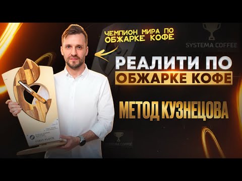 Видео: Запуск курса по обжарке кофе