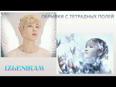 Видео: Обрывки с тетрадных полей/ Озвучка фанфика/читает Cat Wild