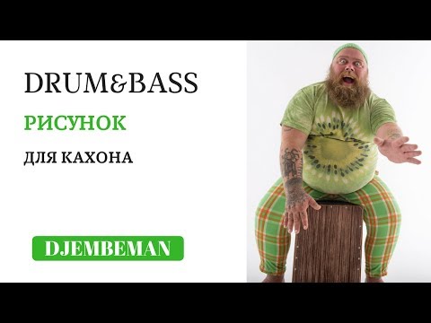 Видео: Cajon Lesson | Drum & Bass Рисунок