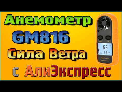 Видео: Обзор анемометра GM816 Измерение скорости воздушного потока