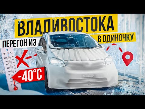 Видео: Морозный перегон из Владивостока В МИНУС 40! HONDA FREED 2012г ЗА 790тр.