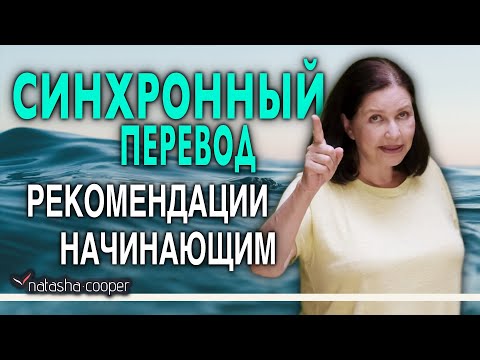 Видео: Синхронный перевод: английский. Какие возможности открывает работа переводчиком-синхронистом?