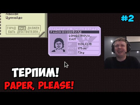Видео: Папич играет в Paper, please! Терпим! 2